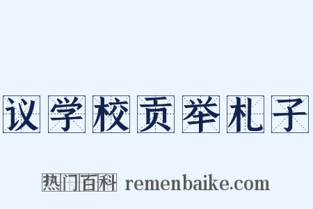 议学校贡举札子是什么意思的图片